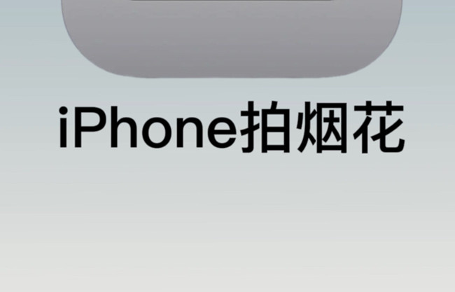 如何用蘋果拍煙花？廣西彩妝培訓(xùn)拍攝