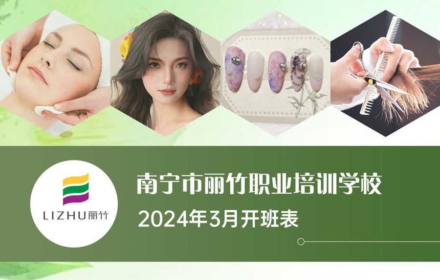 3月課表更新，廣西美業(yè)職業(yè)學校（麗竹學校）