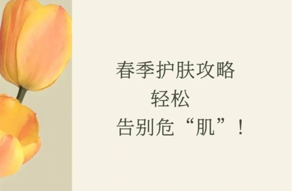 春季護膚的方法，廣西皮膚管理師學校教學