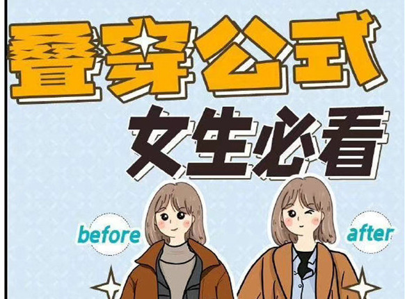 秋冬疊穿技巧，廣西人物形象設(shè)計(jì)專業(yè)