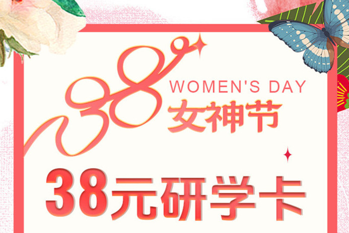 南寧美容美發(fā)彩妝培訓(xùn)學(xué)校“38元研學(xué)卡”女神節(jié)活動(dòng)