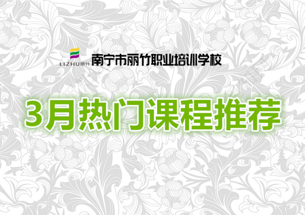 賺到！麗竹學(xué)校3月超熱門課程推薦
