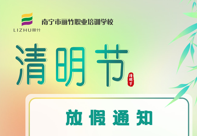 必看！麗竹學(xué)校清明節(jié)放假通知