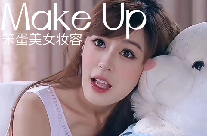 笨蛋美女妝容，南寧化妝十佳學(xué)校教程解析