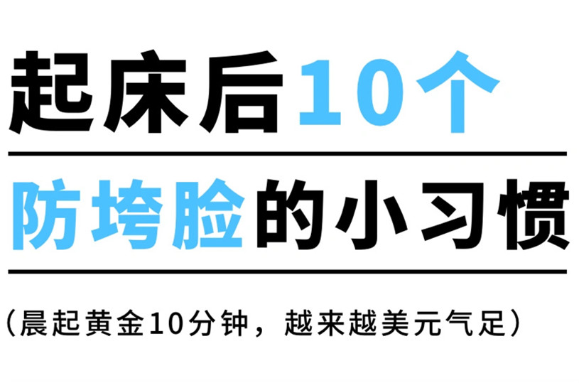 防止臉部下垂的習(xí)慣，廣西美容美體養(yǎng)顏小技巧
