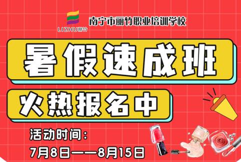 報(bào)名啦！南寧美業(yè)職業(yè)學(xué)校暑假速成班