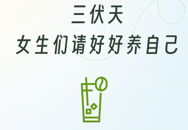 三伏天女生的注意事項，學(xué)中醫(yī)美容零經(jīng)驗