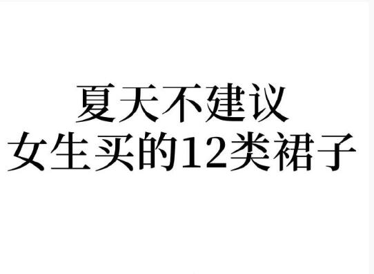 夏天不建議女生買的裙子，廣西人物形象設(shè)計學(xué)院分享