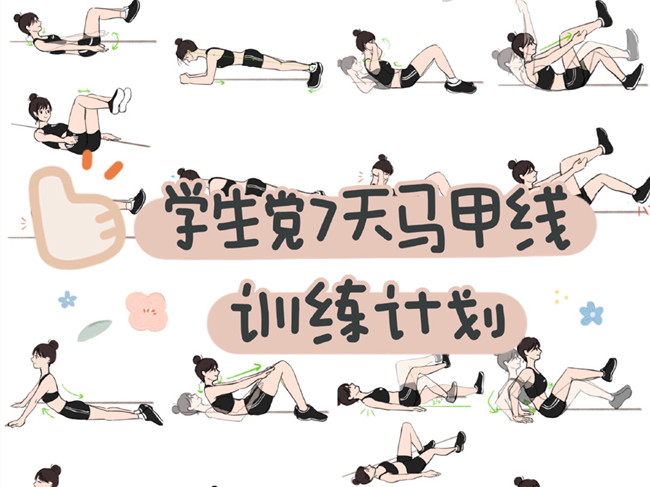 學(xué)生黨如何練出馬甲線？廣西個人形象設(shè)計