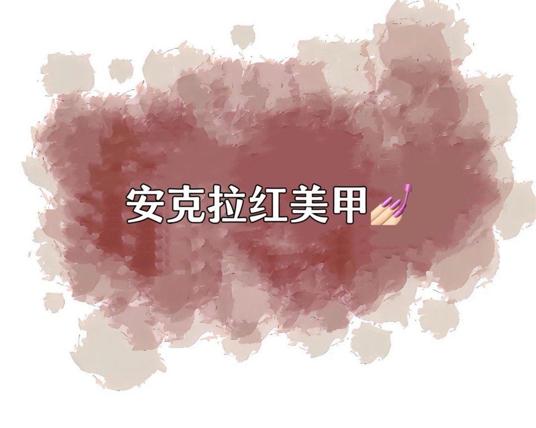 安克拉紅美甲，廣西南寧市美甲學(xué)校特別推薦