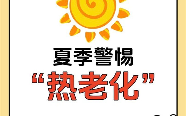 什么是熱老化？廣西老牌美業(yè)學(xué)校講解