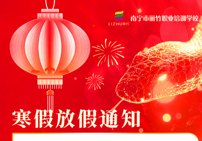 寒假不“寒”！麗竹學(xué)校新年報(bào)讀優(yōu)惠活動(dòng)火火火