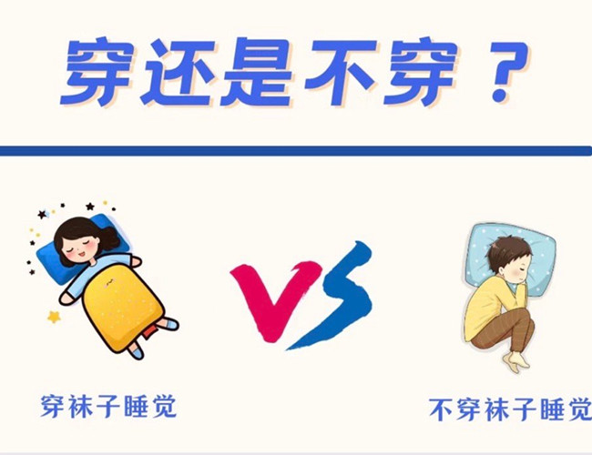 睡覺到底穿不穿襪子？廣西健康管理師解答