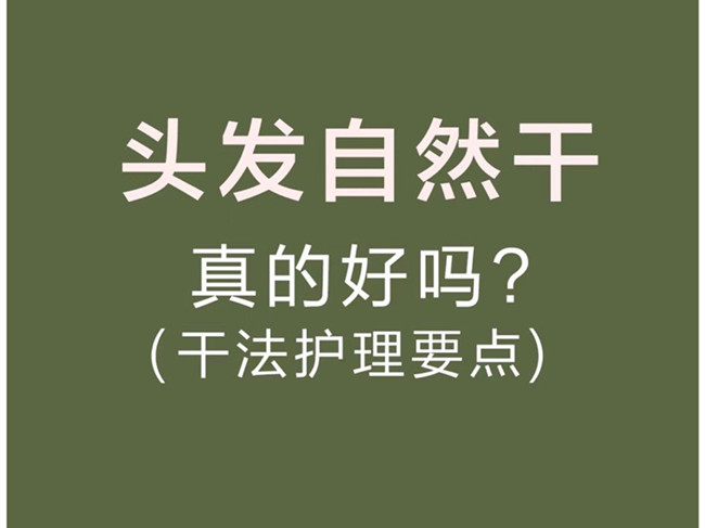 廣西美發(fā)洗護(hù)師：頭發(fā)自然干真的好嗎？