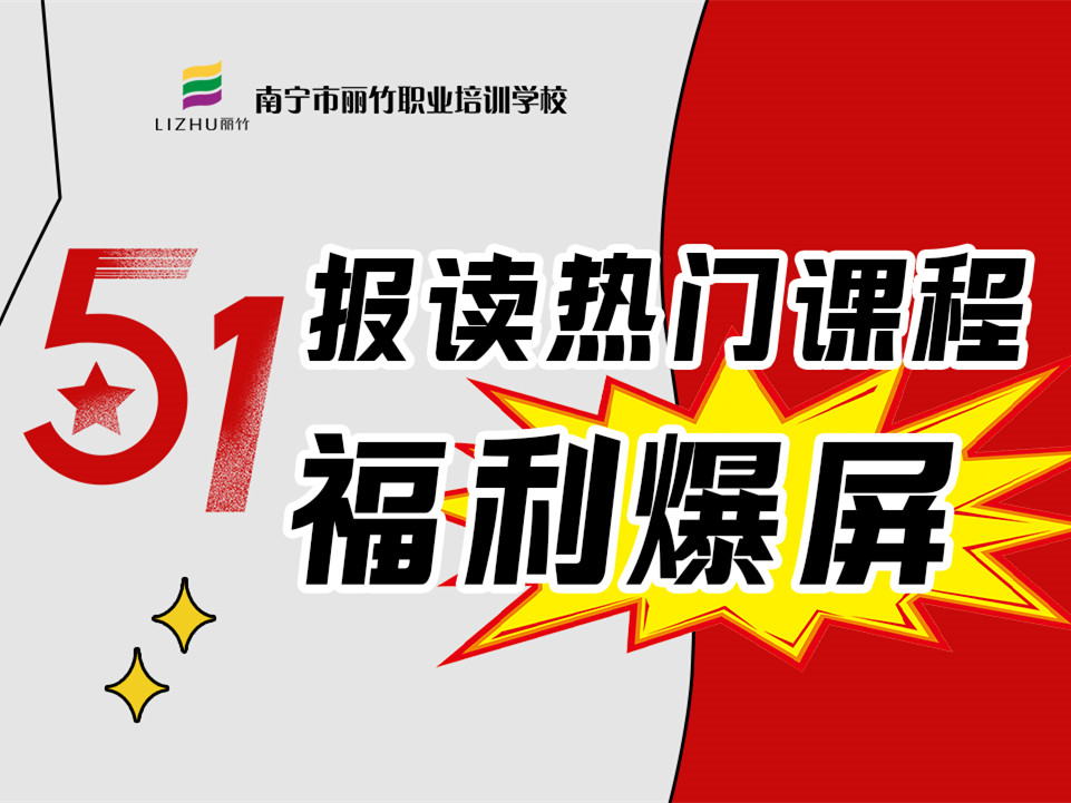 5·1報讀麗竹學校熱門課程，統(tǒng)統(tǒng)地板價