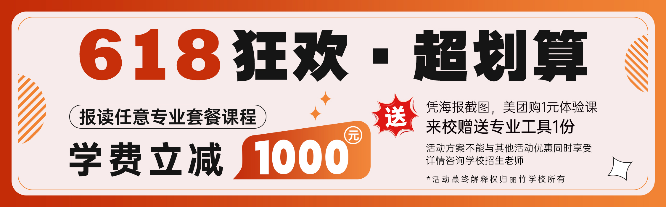 618狂歡·超劃算 | 麗竹職業(yè)培訓(xùn)學校