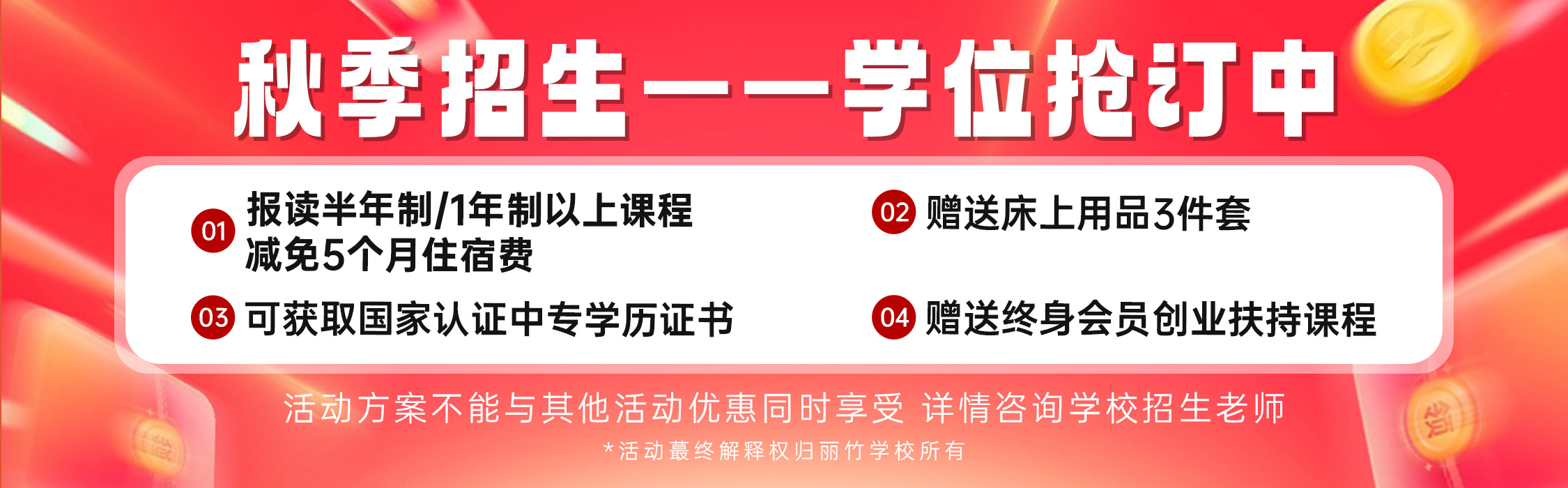 麗竹秋季招生學位搶訂優(yōu)惠