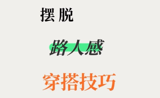 脫路人感穿搭的技巧，南寧形象設(shè)計