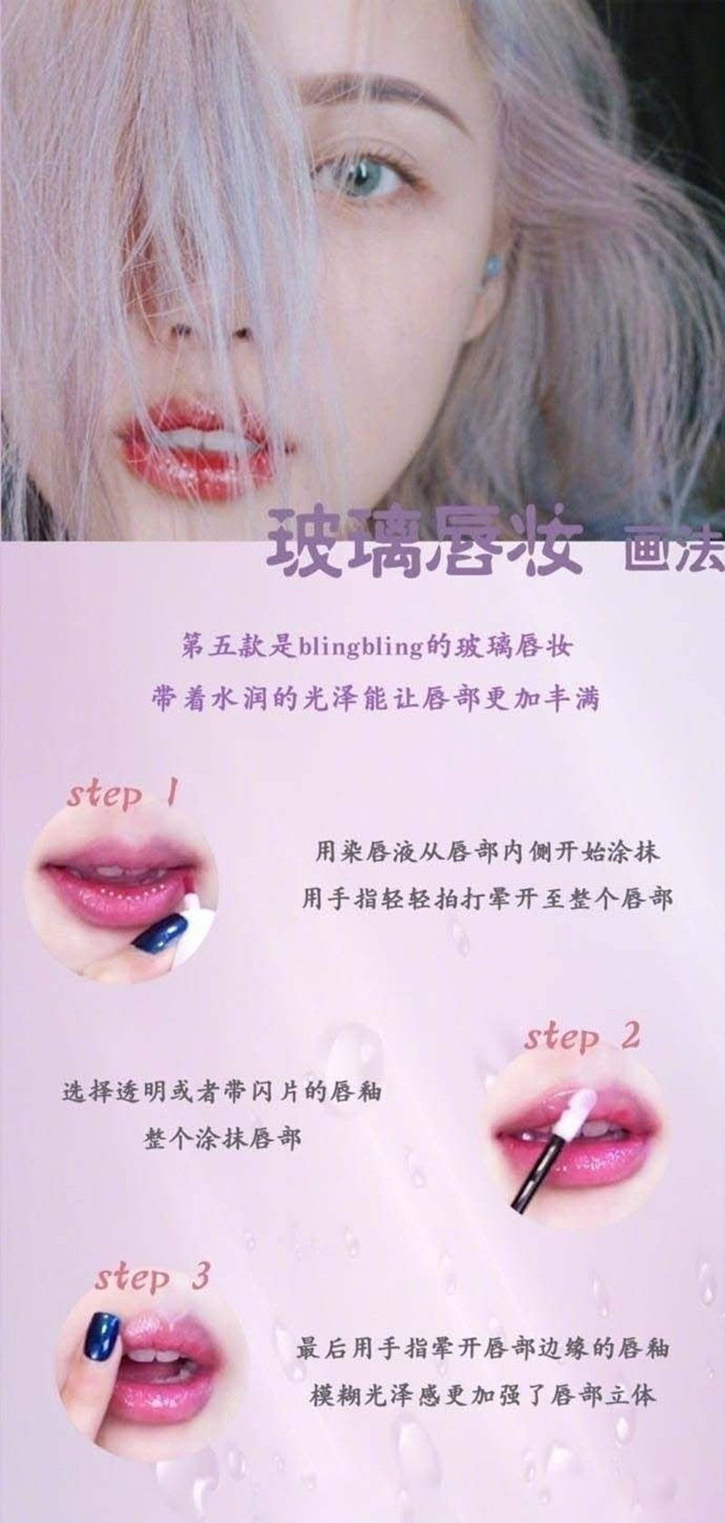 玻璃唇妝教程，0基礎化妝教學